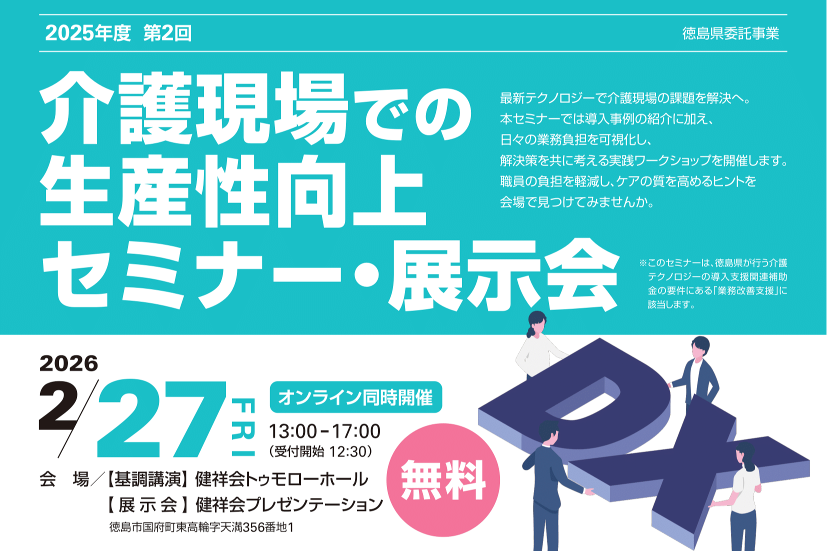第2回介護現場の生産性向上セミナー&展示会（2026年2月27日開催）
